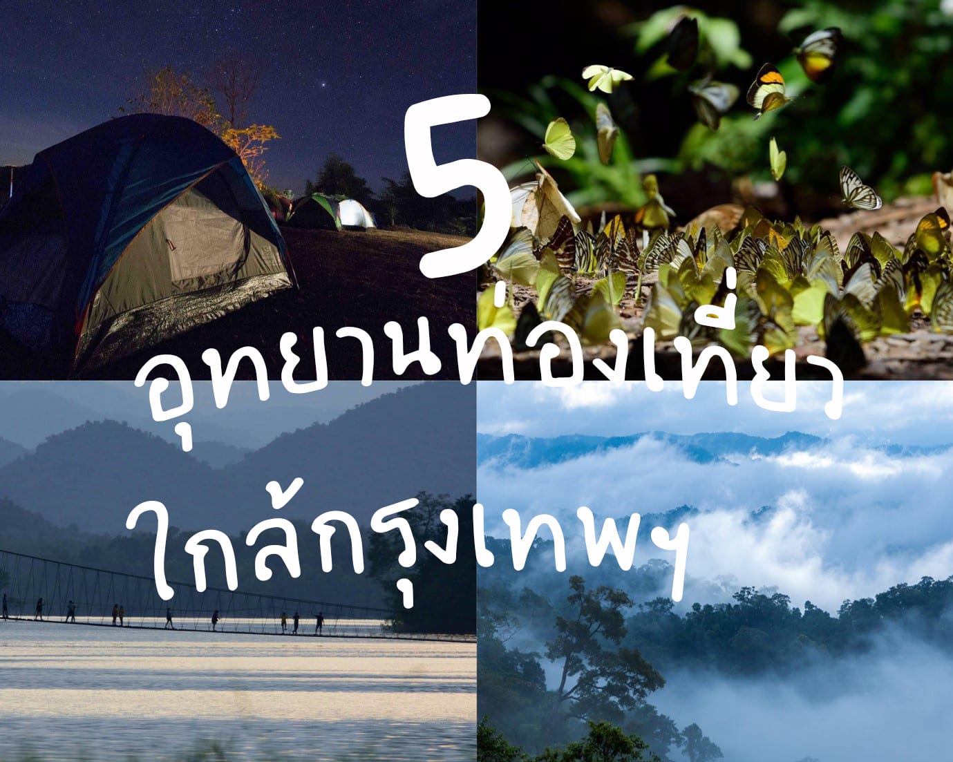 5 อุทยานไทยเที่ยวใกล้กรุงเทพฯ