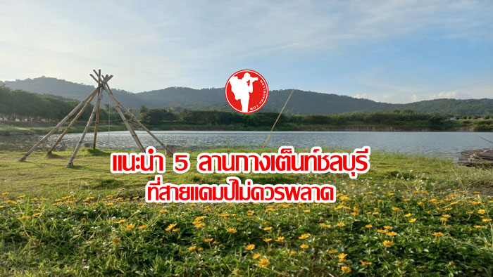 ลานกางเต็นท์ชลบุรี