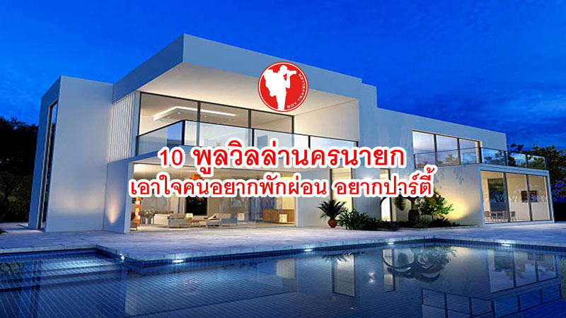 10 พูลวิลล่านครนายก
