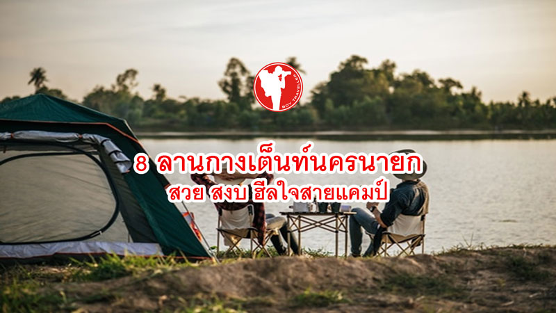 ลานกางเต็นท์นครนายก